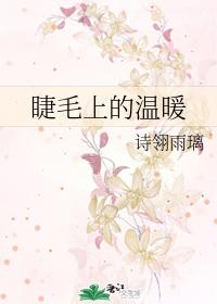 睫毛上的溫暖