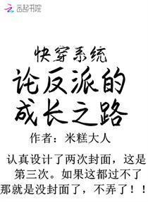快穿系統：論反派的成長之路