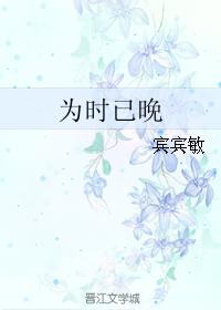 為時已晚