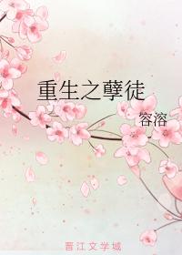 重生之孽徒