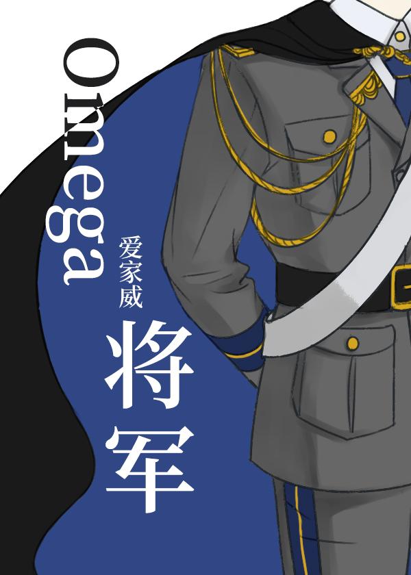 Omega将軍[女A男O]