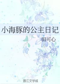 小海豚的公主日記