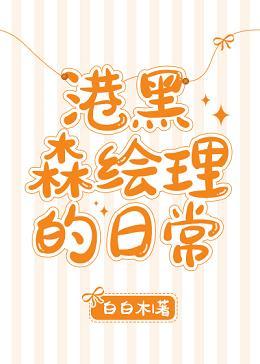 港黑森繪理的日常