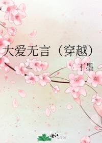 大愛無言
