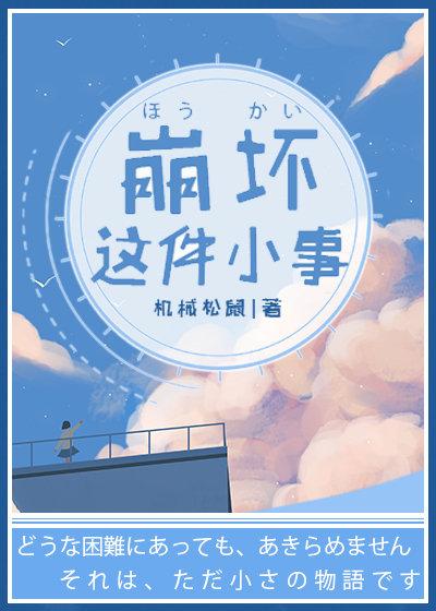 [綜]崩壞這件小事