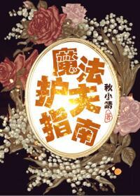 魔法護夫指南