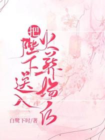 把陛下送入火葬場後