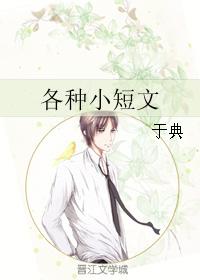 各種小短文