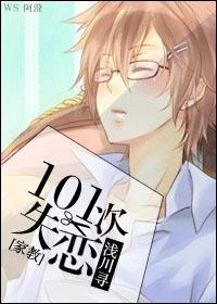 [家教]101次失戀