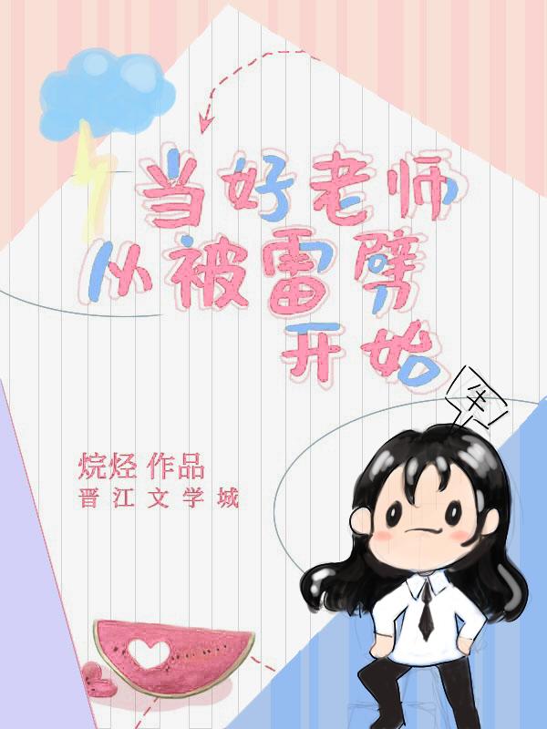 當好老師從被雷劈開始