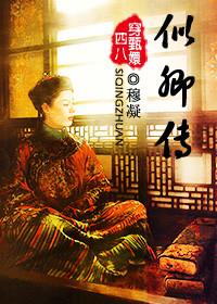 似卿傳（穿甄嬛傳）
