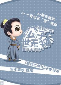 [犀利仁師]公子世無雙