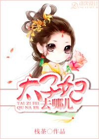 太子妃去哪兒