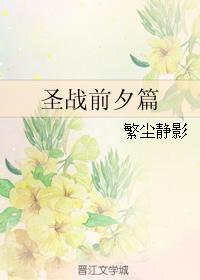 聖戰前夕篇