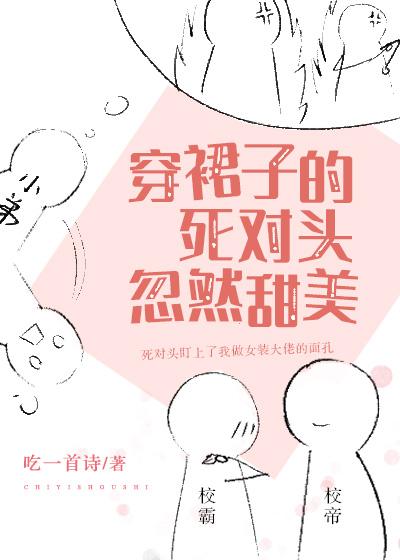 穿裙子的死對頭忽然甜美