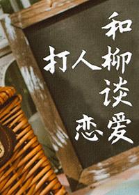 [TSNxHP]和打人柳談戀愛