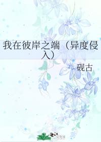我在彼岸之端（異度侵入）