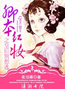 卿本紅妝之皇後別想逃