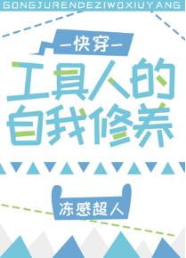 工具人的自我修養[快穿]
