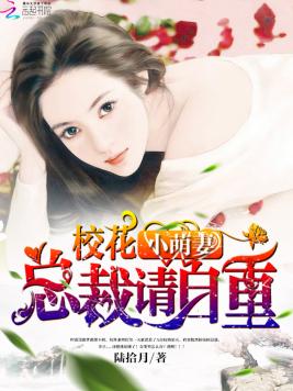 校花小萌妻：總裁請自重