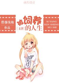 [末世]被飼養的人生
