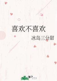 喜歡不喜歡