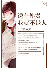 送個外賣我就不是人了