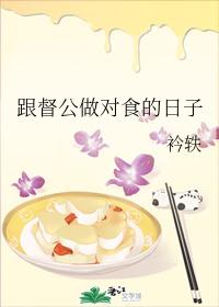 跟督公做對食的日子