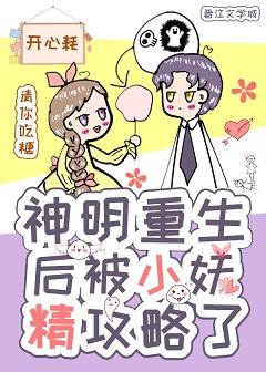 神明重生後被小妖精攻略了