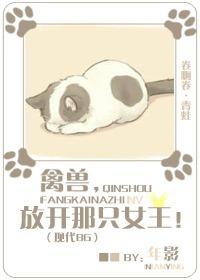 禽獸，放開那只女王！