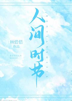 人間時節
