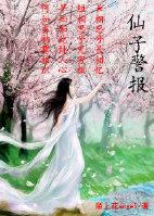 仙子警報（第二部gl）