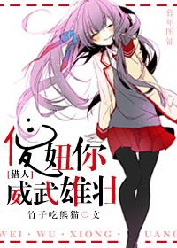 [獵人]傻妞你威武雄壯