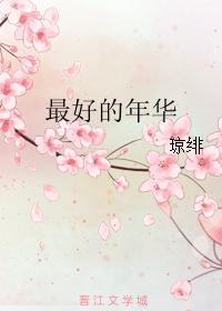 最好的年華