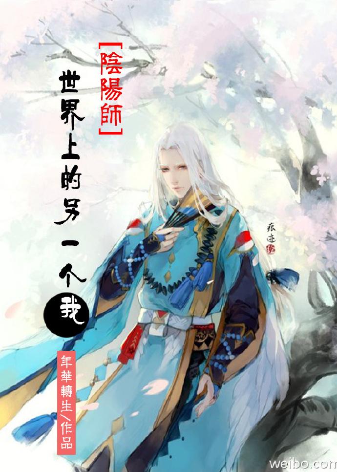 [陰陽師]世界上的另一個我