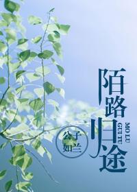 陌路歸途