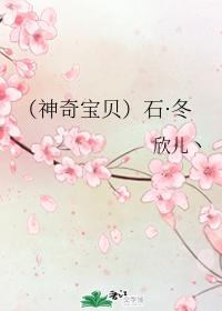 （神奇寶貝）石·冬