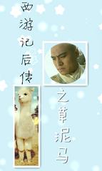 西游記後傳之草泥馬