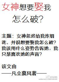 女神想要娶我怎麽破？