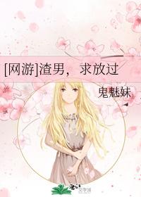 [網游]渣男，求放過