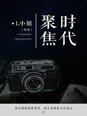 聚焦時代