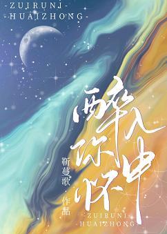 醉入你懷中