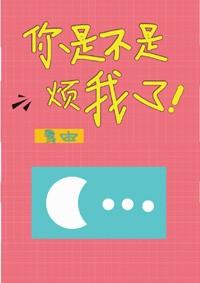 你是不是煩我了