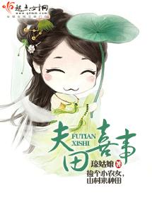 夫田喜事