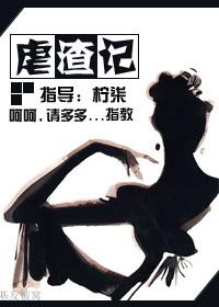 虐渣記