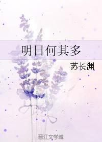 明日何其多