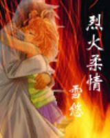 烈火柔情