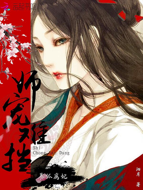 師寵難擋：養狐為妃