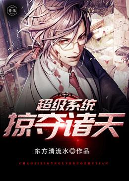 超級系統掠奪諸天