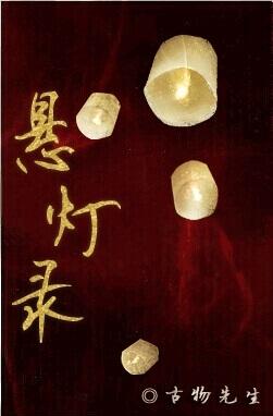 懸燈錄·上